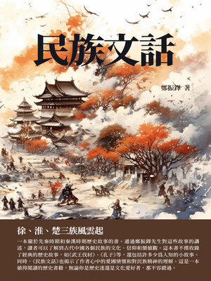 cover image of 民族文話